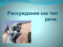 Рассуждение как тип речи (5 класс)