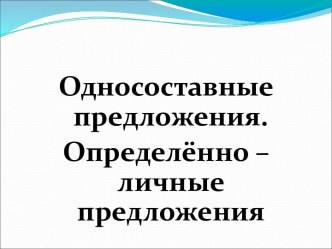 Односоставные предложения. Определённо – личные предложения