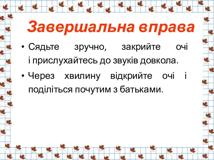 Завершальна вправаСядьте зручно, закрийте очі