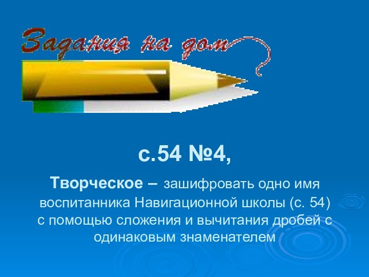 c.54 №4,  Творческое – зашифровать одно имя воспитанника Навигационной школы (с.