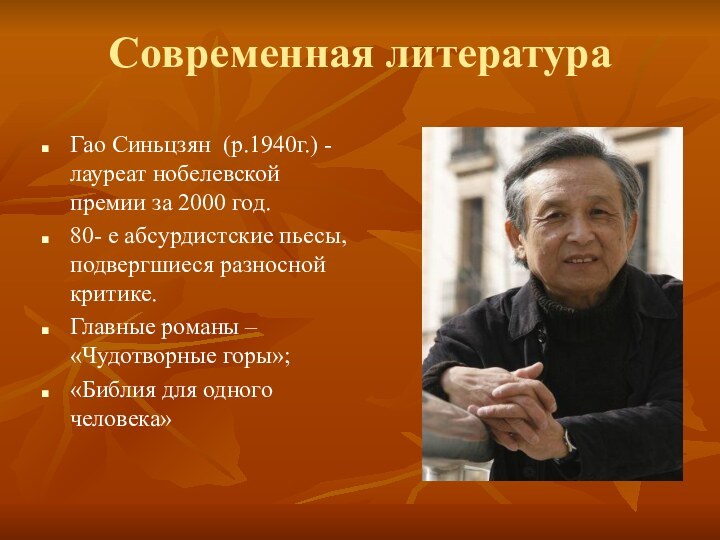 Современная литератураГао Синьцзян (р.1940г.) -лауреат нобелевской премии за 2000 год. 80- е