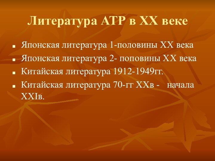 Литература АТР в ХХ векеЯпонская литература 1-половины ХХ векаЯпонская литература 2- поповины