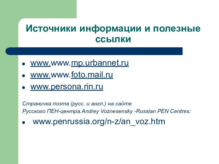 Источники информации и полезные ссылкиwww.www.mp.urbannet.ruwww.www.foto.mail.ruwww.persona.rin.ruСтраничка поэта (русс. и англ.) на сайтеРусского ПЕН-центра.Andrey