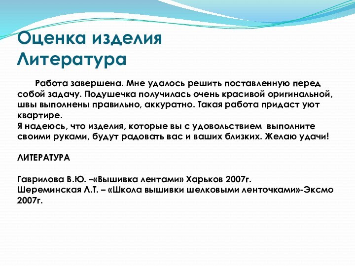 Оценка изделия Литература	Работа завершена. Мне удалось решить поставленную перед собой задачу. Подушечка