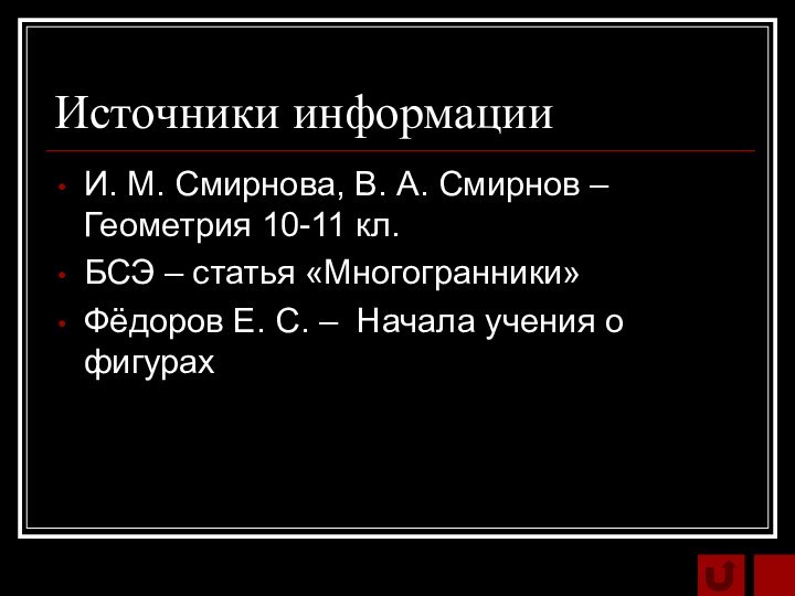 Источники информацииИ. М. Смирнова, В. А. Смирнов – Геометрия 10-11 кл.БСЭ –