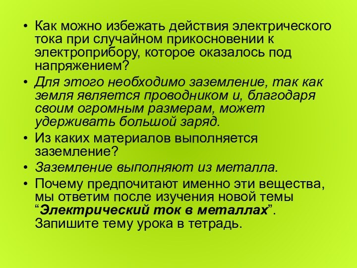 Как можно избежать действия электрического тока при случайном прикосновении к электроприбору, которое