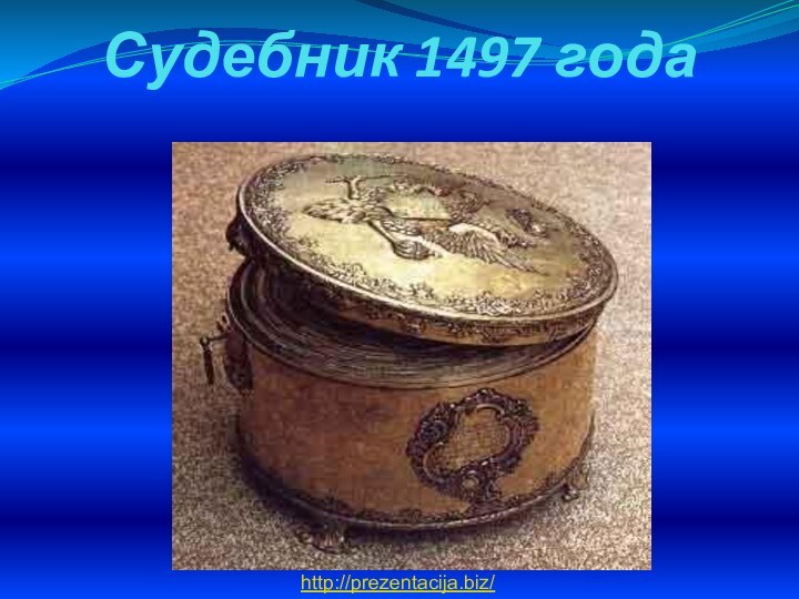 Судебник 1497 годаhttp://prezentacija.biz/