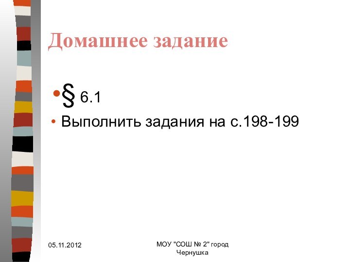 Домашнее задание § 6.1Выполнить задания на с.198-199МОУ 