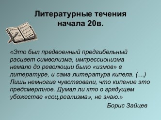 Литературные течения начала 20в.