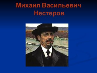 Михаил Васильевич Нестеров