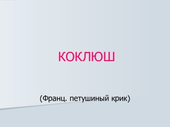 КОКЛЮШ