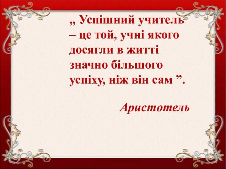 ДЯКУЮ ЗА УВАГУ!„ Успішний учитель – це той, учні якого досягли в