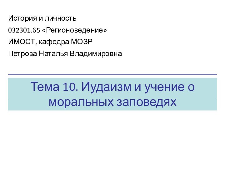 Тема 10. Иудаизм и учение о моральных заповедяхИстория и личность032301.65 «Регионоведение»ИМОСТ, кафедра МОЗРПетрова Наталья Владимировна