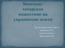 Монголо-татарское нашествие на украинские земли