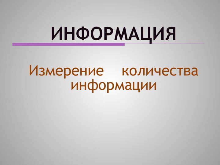 ИНФОРМАЦИЯИзмерение  количества информации