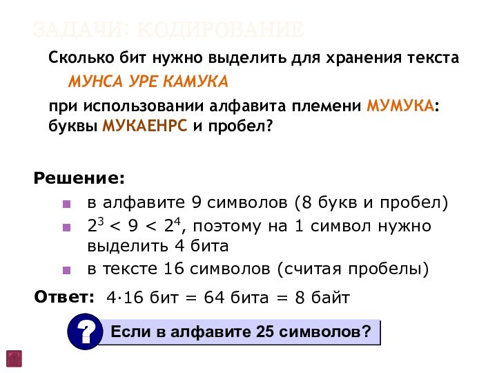 Задачи: кодированиеСколько бит нужно выделить для хранения текста  МУНСА УРЕ КАМУКА	при