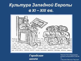 Культура Западной Европы в XI – XIII вв