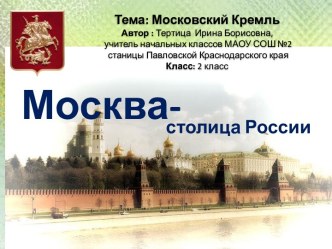 Московский Кремль Тертица И.Б.