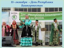 11 - октября - День Республики Башкортостан
