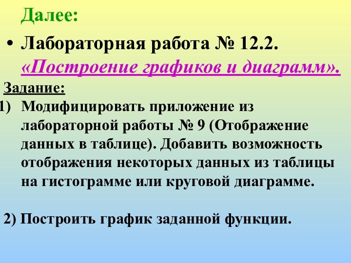 Далее:Лабораторная работа № 12.2.	«Построение графиков и диаграмм».Задание:Модифицировать приложение из лабораторной работы №