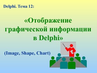 Отображение графической информации в Delphi