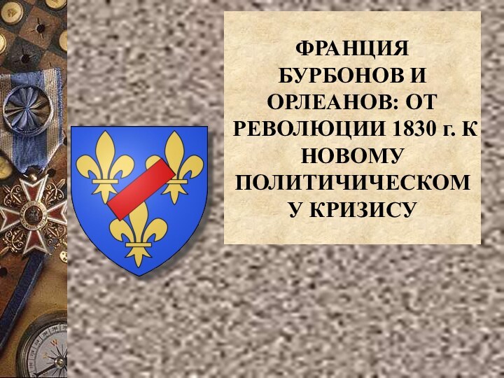 ФРАНЦИЯ БУРБОНОВ И ОРЛЕАНОВ: ОТ РЕВОЛЮЦИИ 1830 г. К НОВОМУ ПОЛИТИЧИЧЕСКОМУ КРИЗИСУ