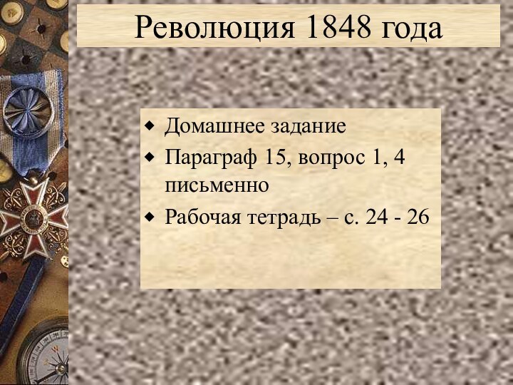 Революция 1848 годаДомашнее заданиеПараграф 15, вопрос 1, 4 письменноРабочая тетрадь – с. 24 - 26