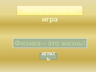 Интерактивная игра