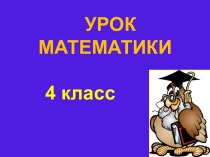 ДОЛИ И ДРОБИ 4 класс