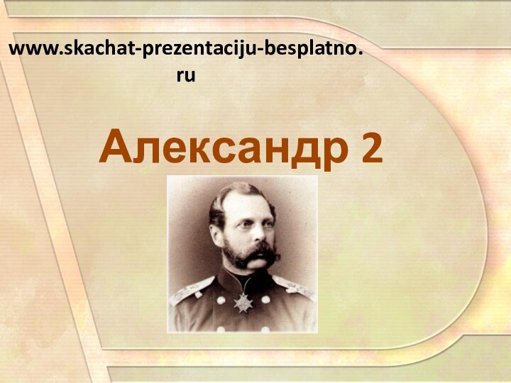 Александр 2www.skachat-prezentaciju-besplatno.ru