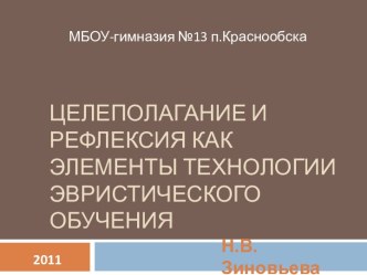 Целеполагание и рефлексия как элементы технологии эвристического обучения