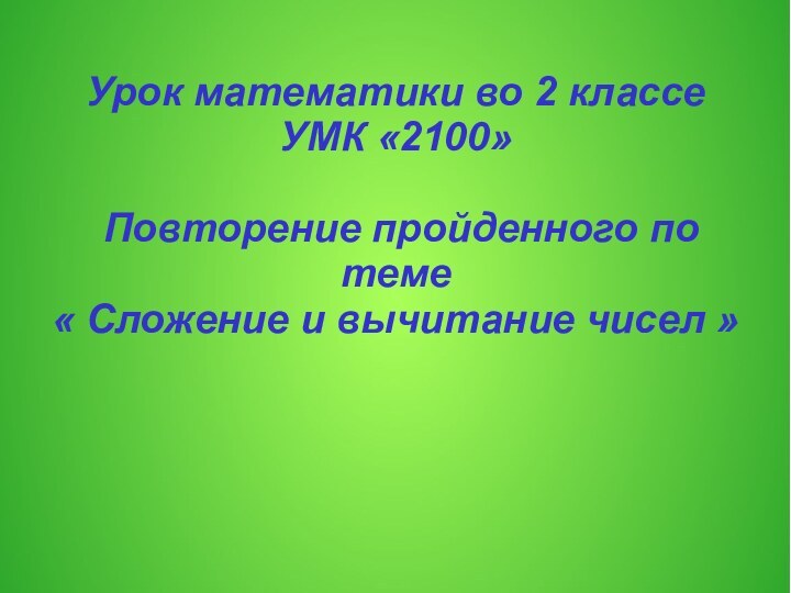 Урок математики во 2 классе УМК «2100»    Повторение пройденного по