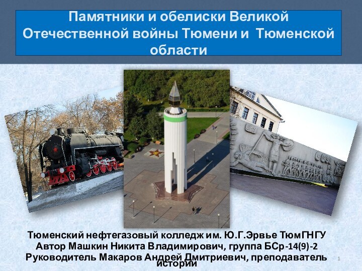 Памятники и обелиски Великой Отечественной войны Тюмени и Тюменской областиТюменский нефтегазовый колледж