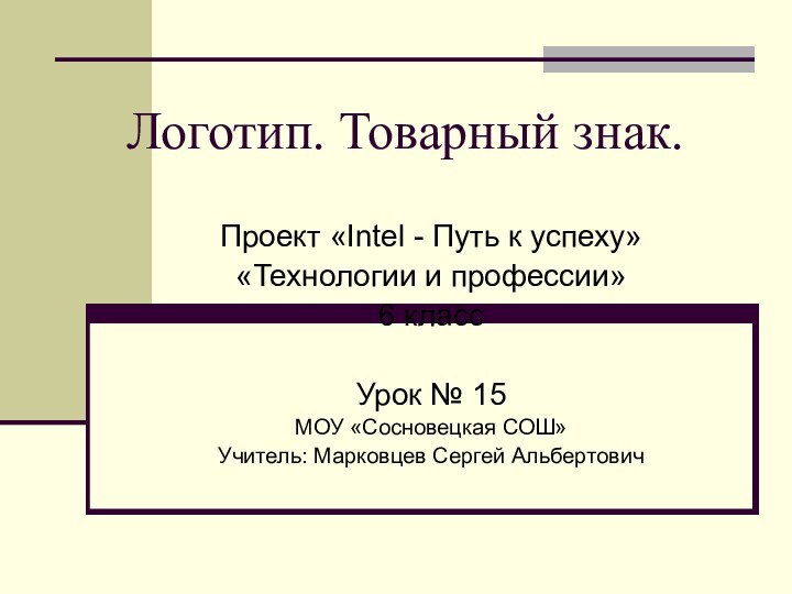 Логотип. Товарный знак. Проект «Intel - Путь к успеху»«Технологии и