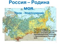 Россия - Родина моя. Повторение. 8 класс