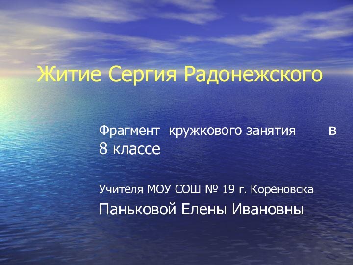 Житие Сергия РадонежскогоФрагмент кружкового занятия 		в 8 классеУчителя МОУ СОШ № 19 г. КореновскаПаньковой Елены Ивановны