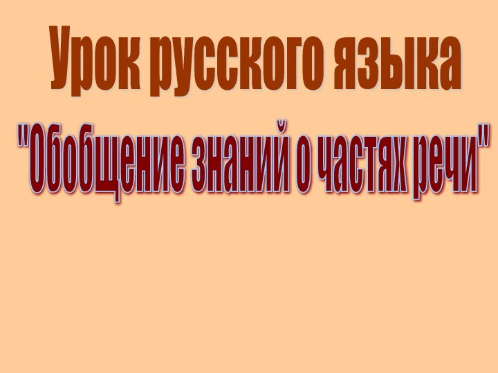 Урок русского языка