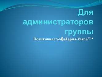 Для администраторов группы Позитивная ๖A฿ąŦąῥия-Vesna²⁰¹⁴