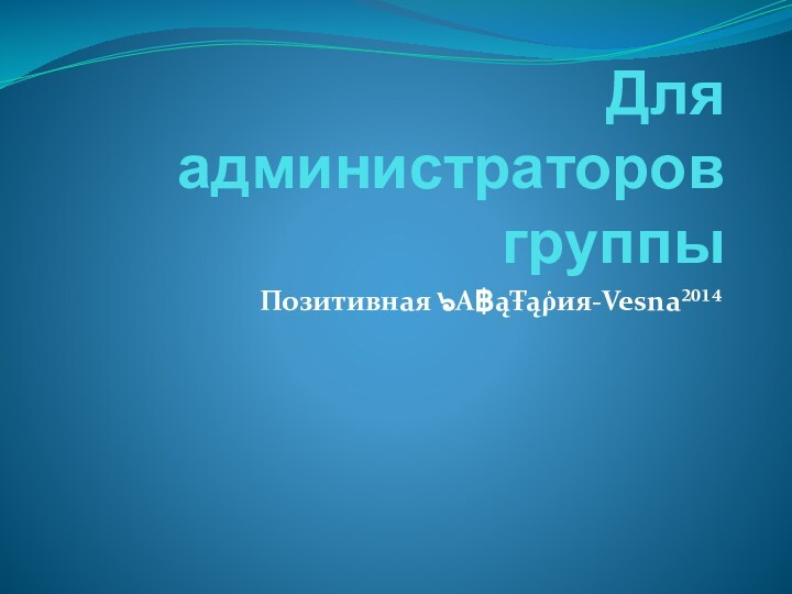 Для администраторов группы Позитивная ๖A฿ąŦąῥия-Vesna²⁰¹⁴