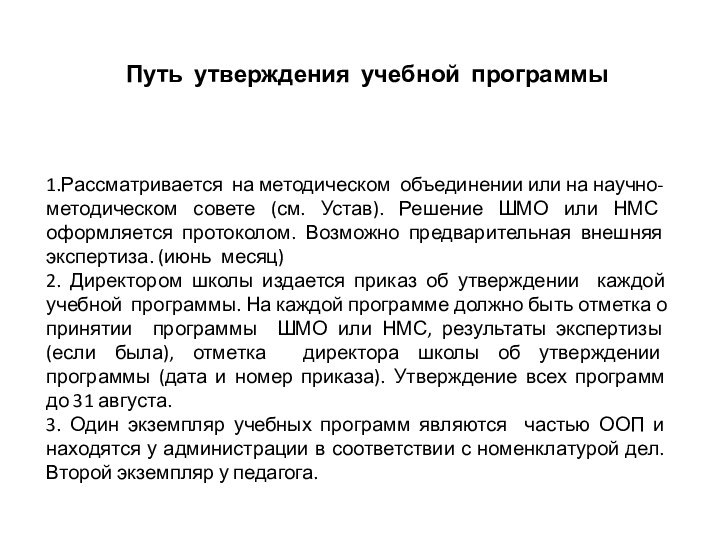 Путь утверждения учебной программы1.Рассматривается на методическом объединении или на научно-методическом совете (см.