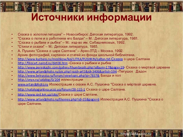 Источники информацииСказка о золотом петушке” – Новосибирск: Детская литература, 1992. “Сказка о