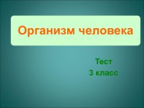 Организм человека 3 класс