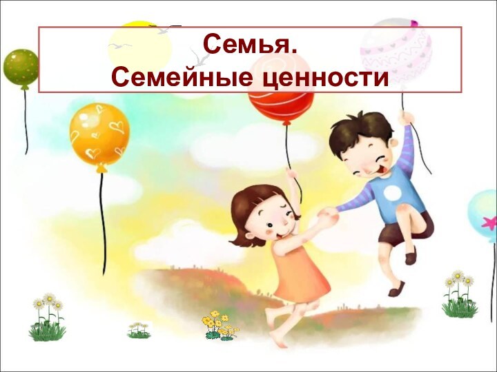 Семья.  Семейные ценности