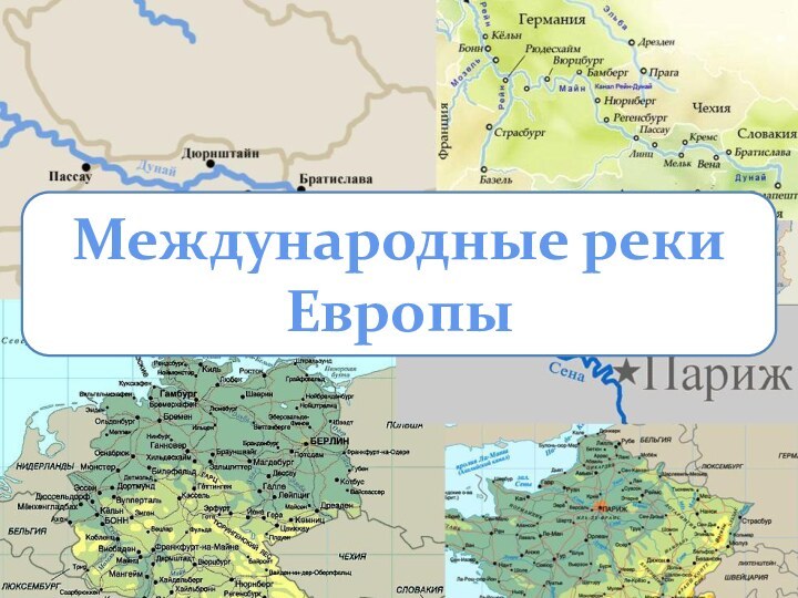 Международные реки Европы