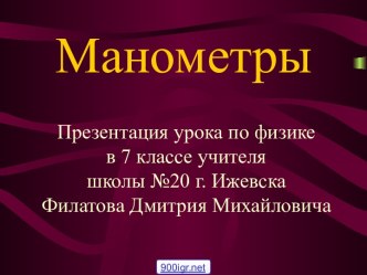 Манометры по физике