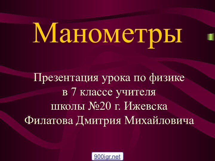 МанометрыПрезентация урока по физике  в 7 классе учителя  школы №20