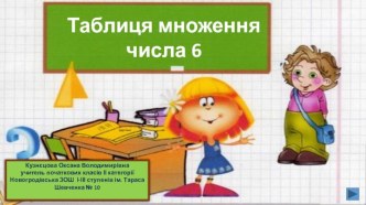 Таблиця множення числа 6