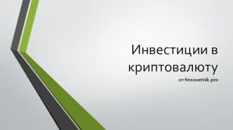 Заработок на добыче криптовалюты