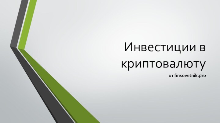 Инвестиции в криптовалютуoт finsovetnik.pro