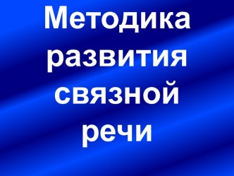 Методика развития